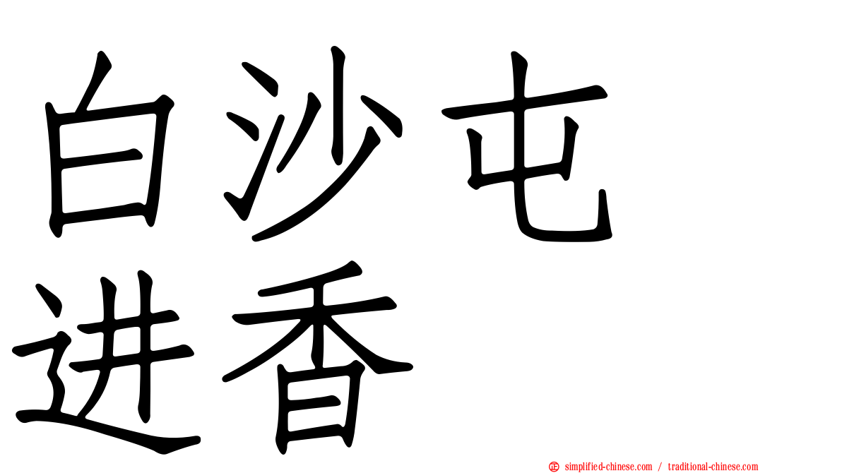 白沙屯　进香